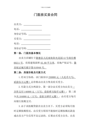 门面房买卖合同