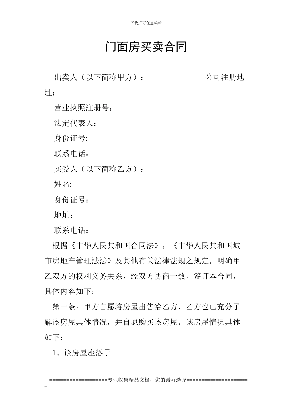 门面房买卖合同_第1页