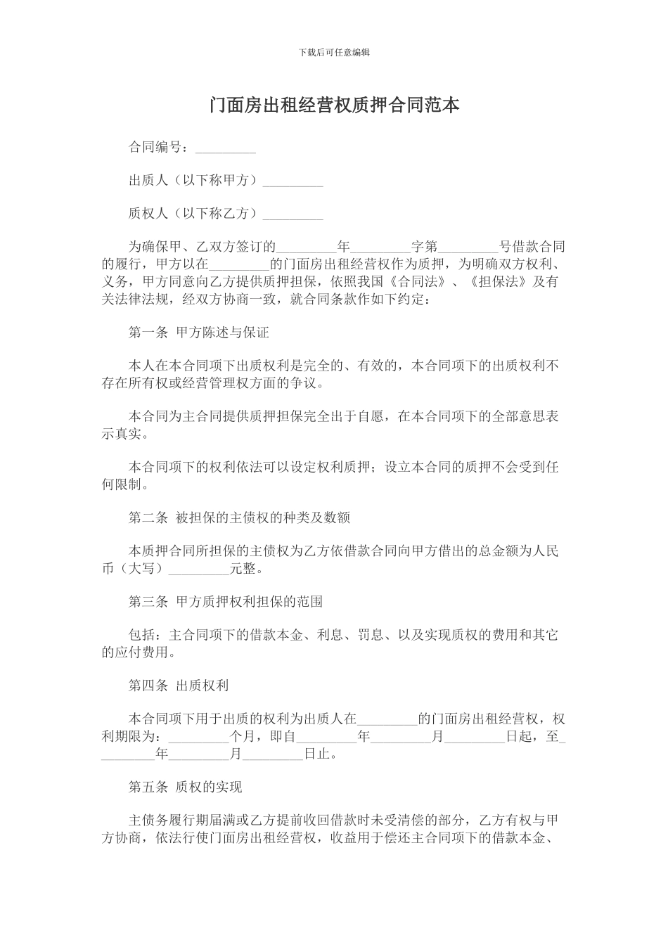 门面房出租经营权质押合同范本_第1页