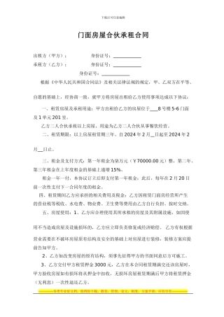 门面房屋合伙承租合同