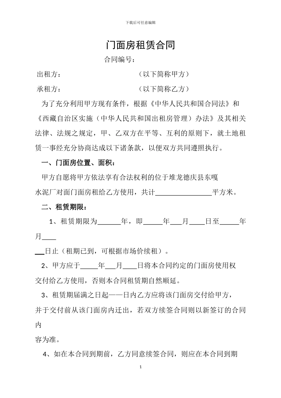门面房租赁合同(2024-3-23)_第1页