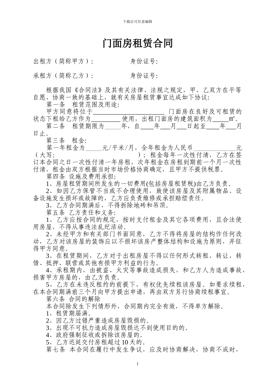 门面房租赁合同范本(简易实用)_第1页