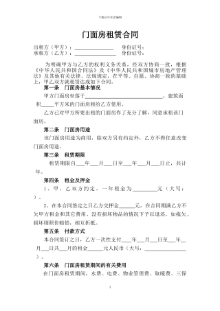 门面房租赁合同空