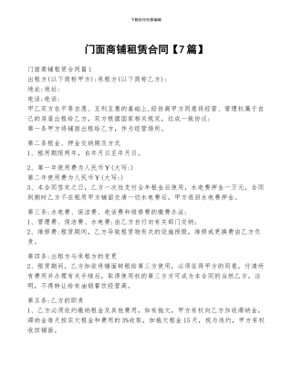 门面商铺租赁合同