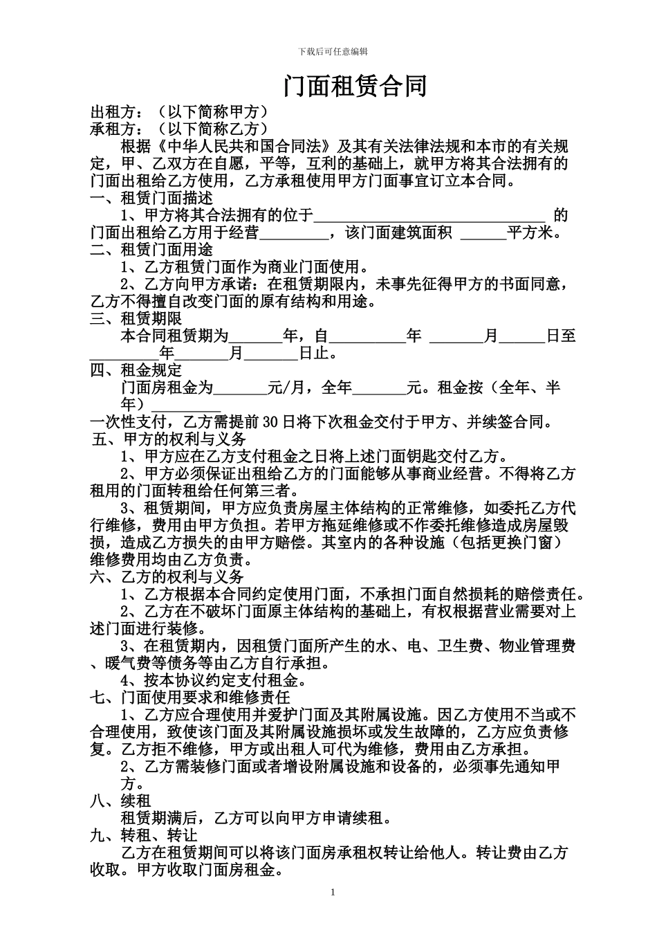 门面出租合同范本_第1页