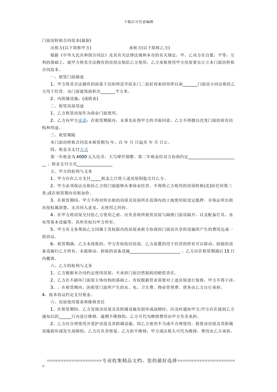 门面房转租合同范本_第1页