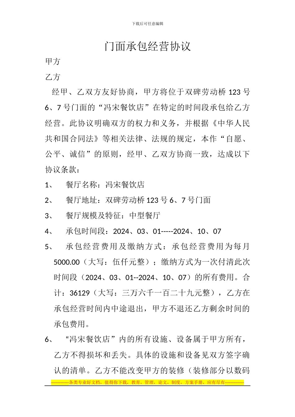 门面承包经营协议_第1页