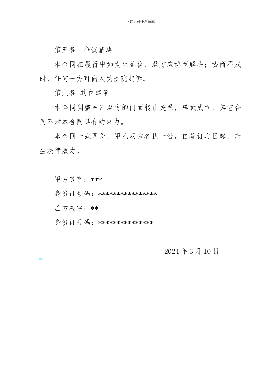 门面房转让协议书_第2页