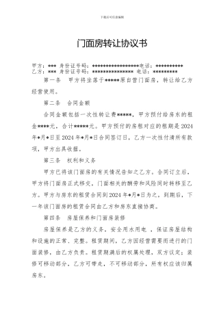 门面房转让协议书