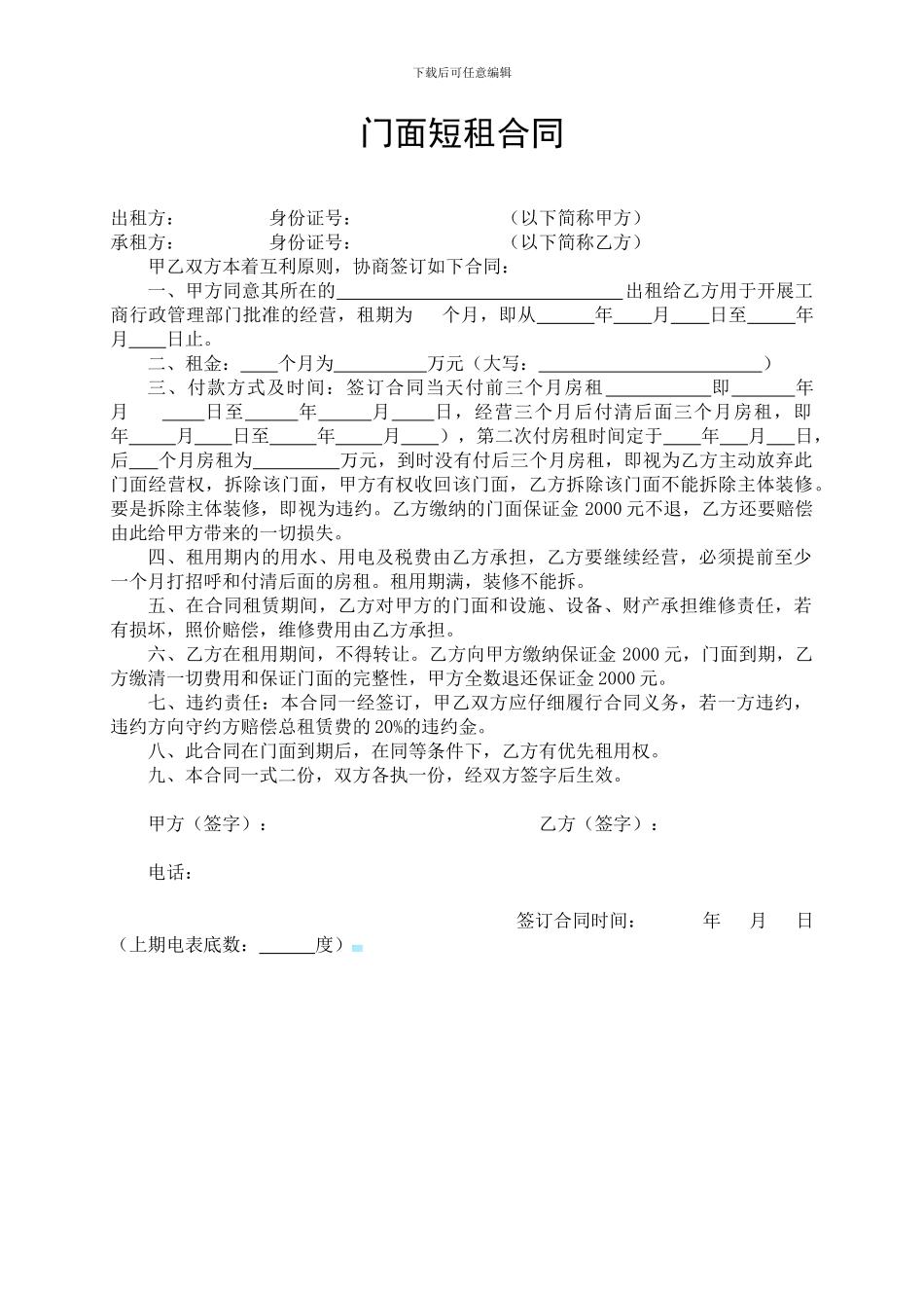 门面短租合同_第1页