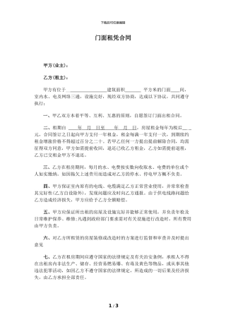 门面租凭合同范本