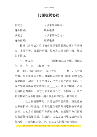 门面租赁协议2024。3。14