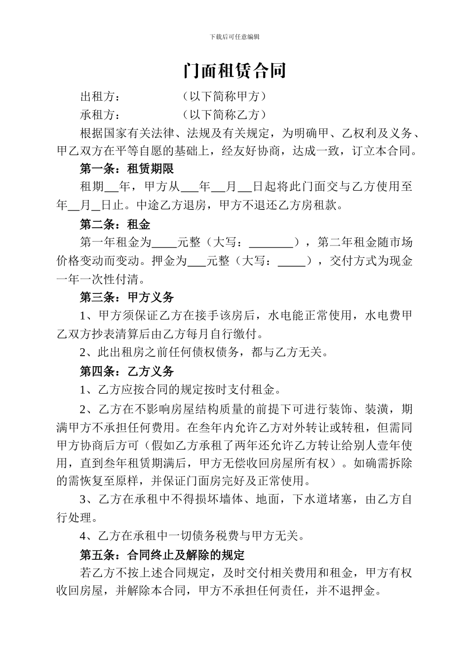 门面租赁合同(4-26)_第1页