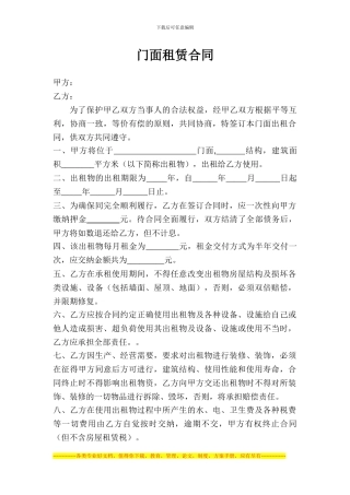 门面租赁协议样本