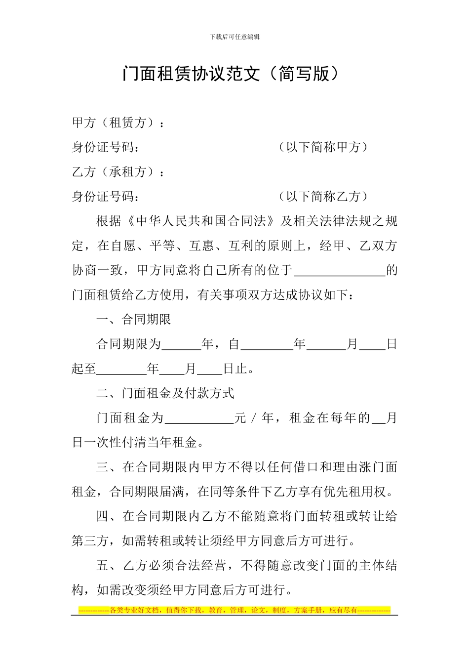 门面租赁协议范文_第1页