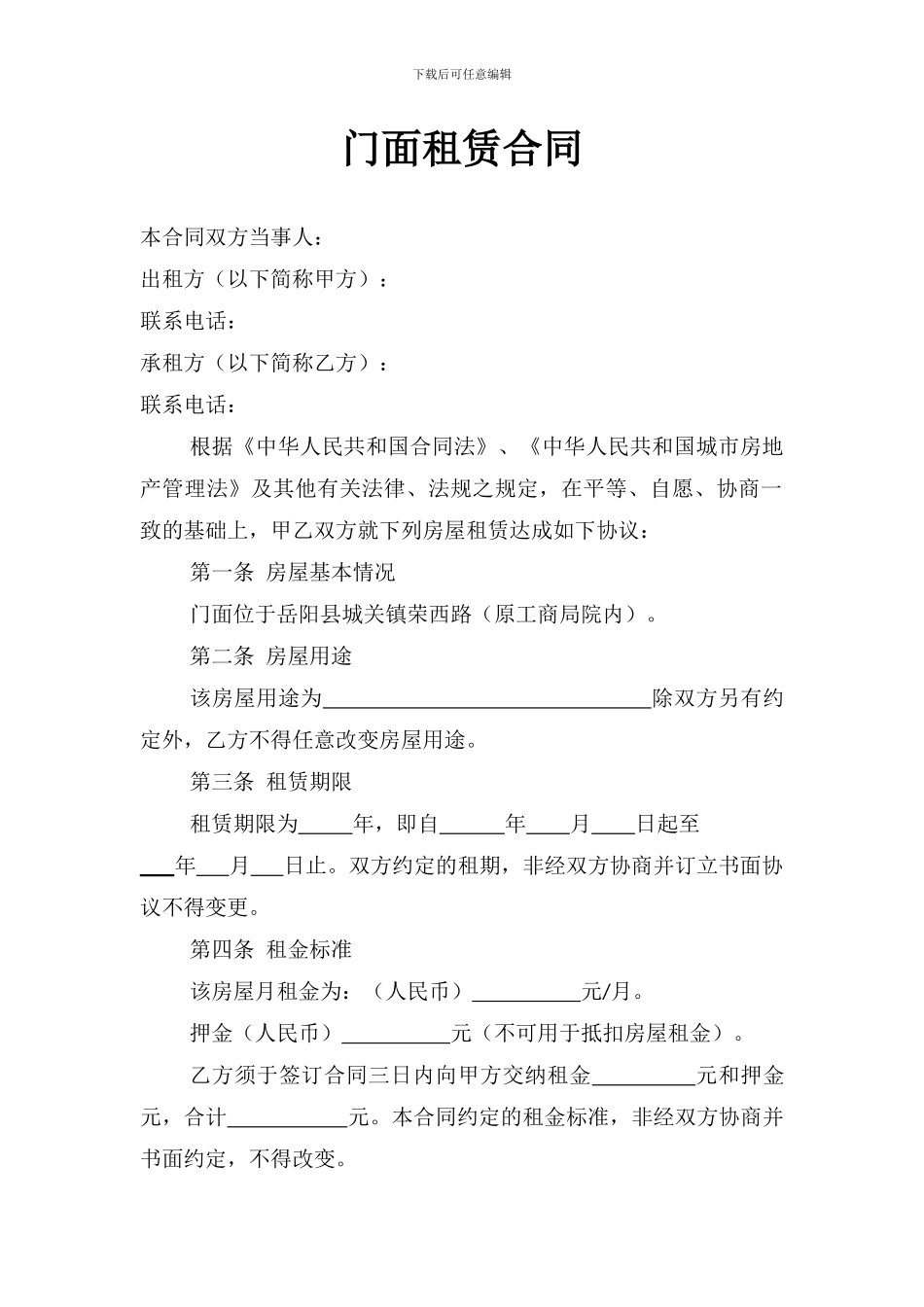 门面租赁合同(复杂版)_第1页