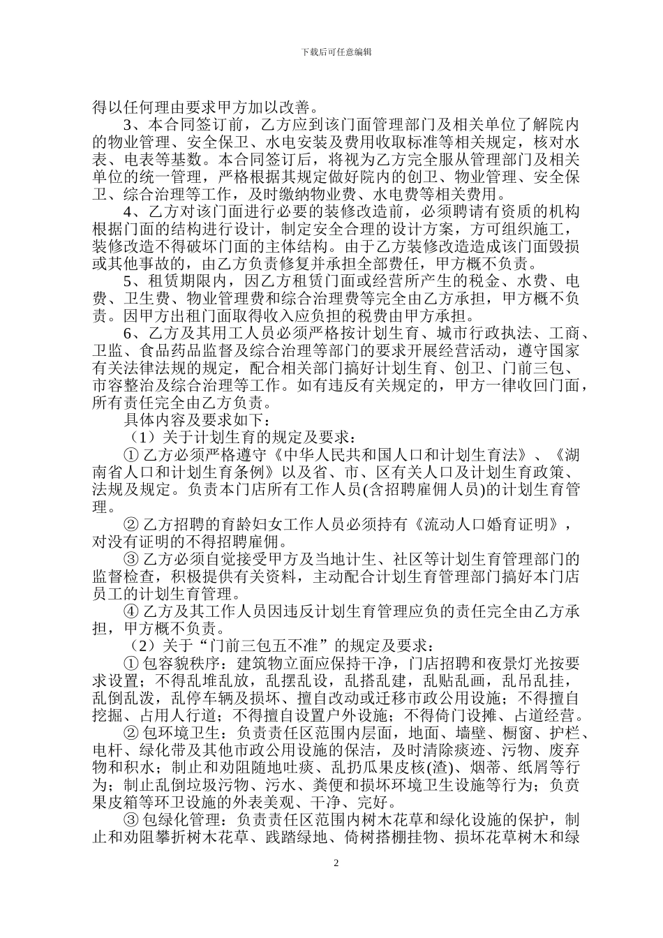 门面租赁合同(国资委)_第2页