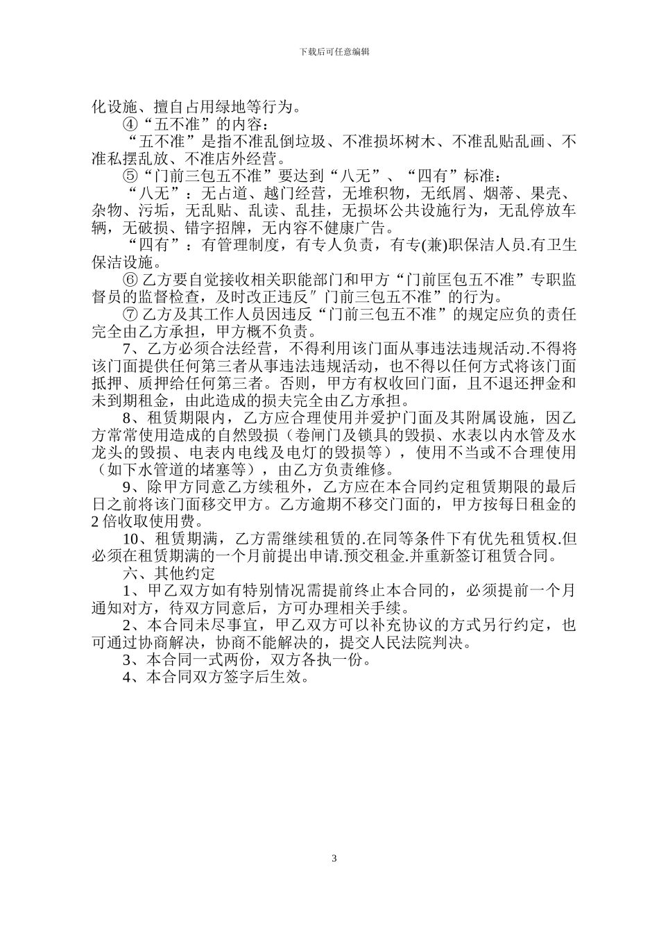 门面租赁合同(国资委)_第3页