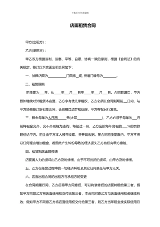 门面租赁合同(用word2024版打开)