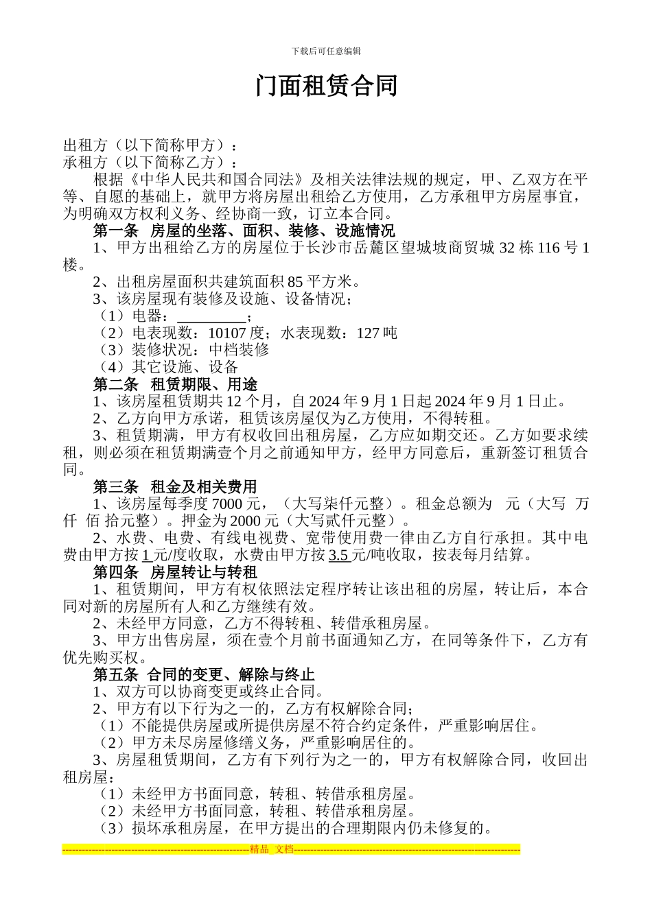 门面租赁合同-比较全面的_第1页