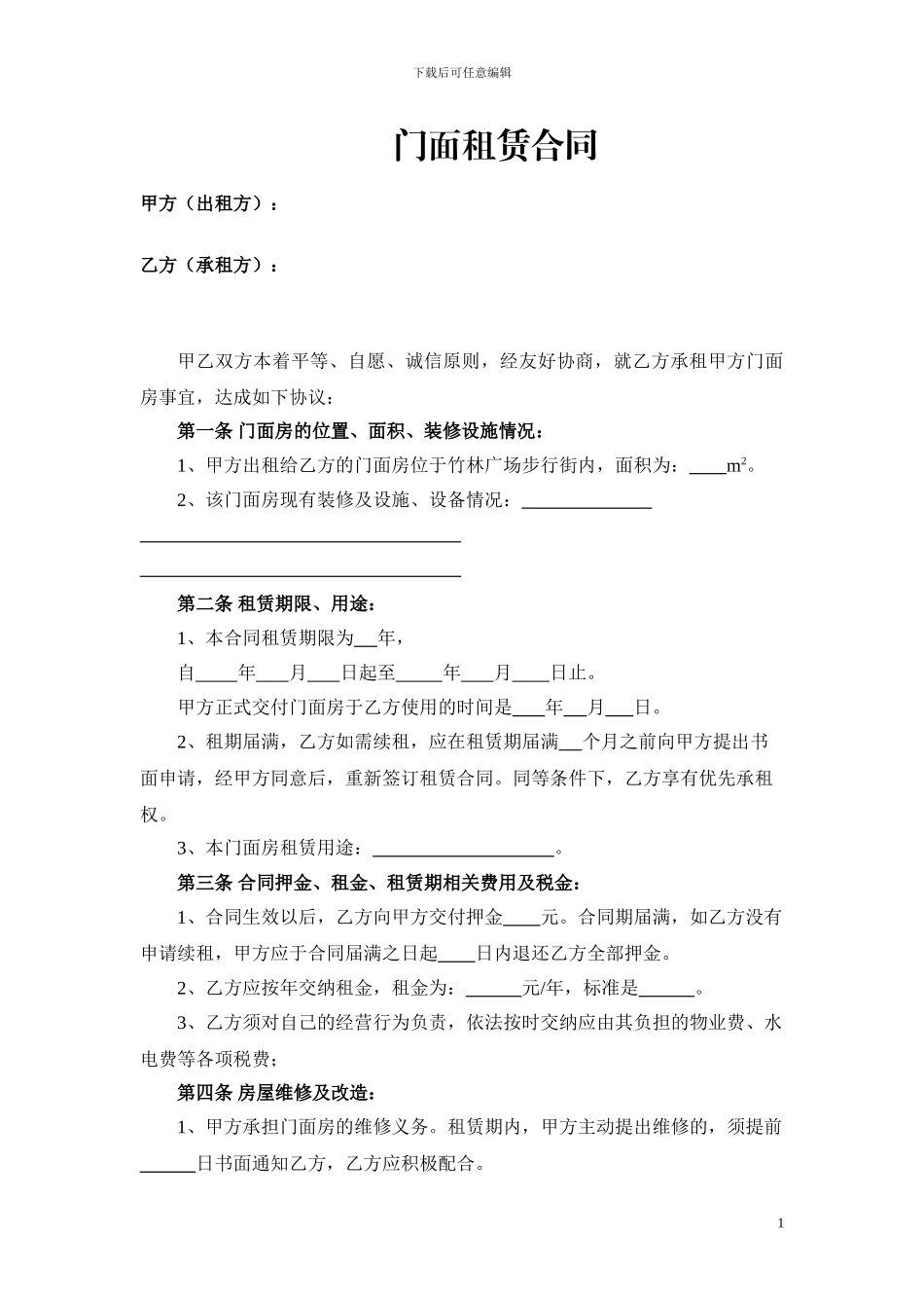 门面租赁合同(精心改良版)_第1页