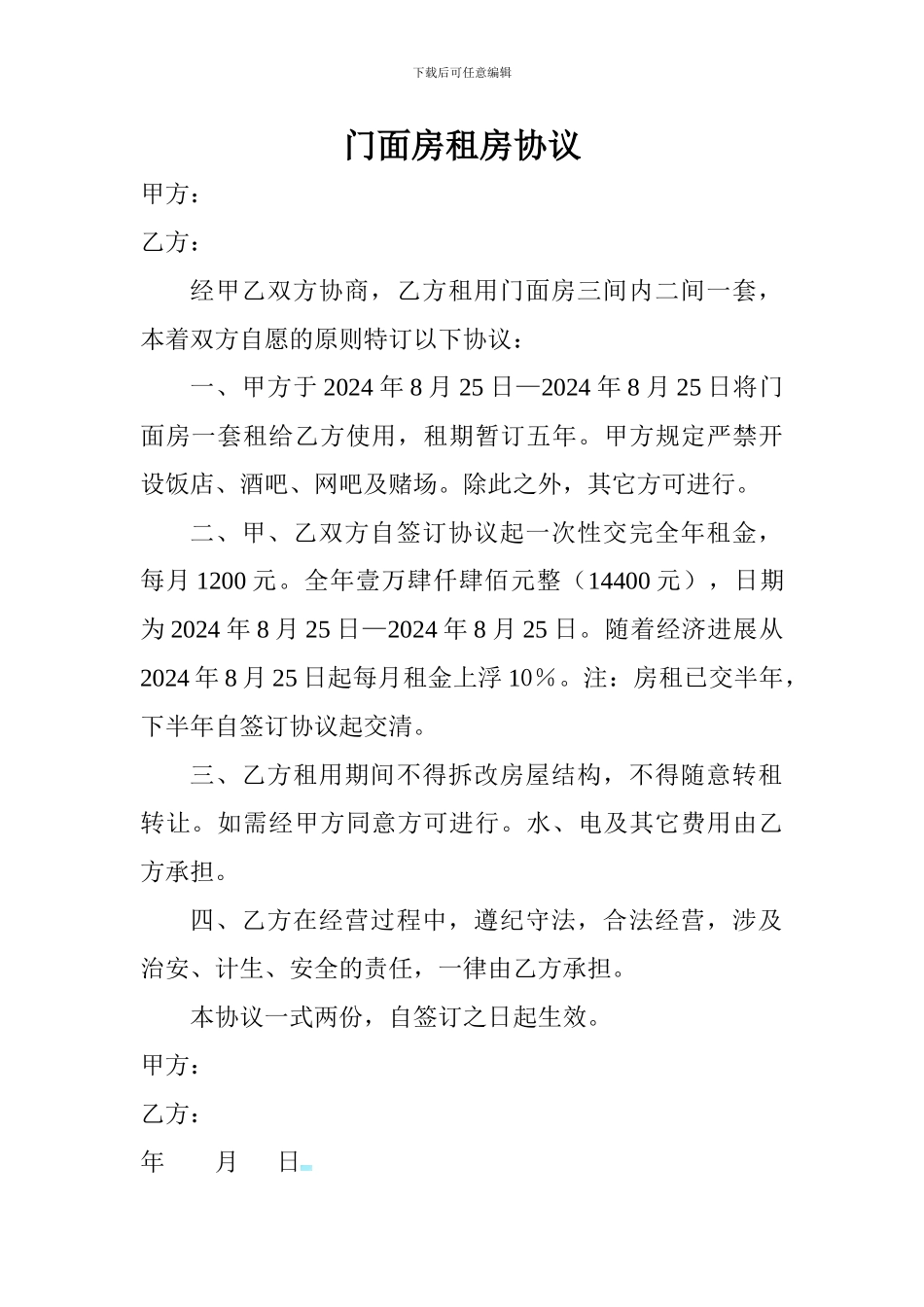 门面房租房协议_第1页