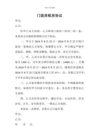 门面房租房协议