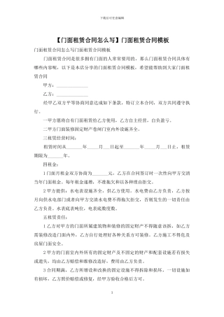门面租赁合同模板(1)