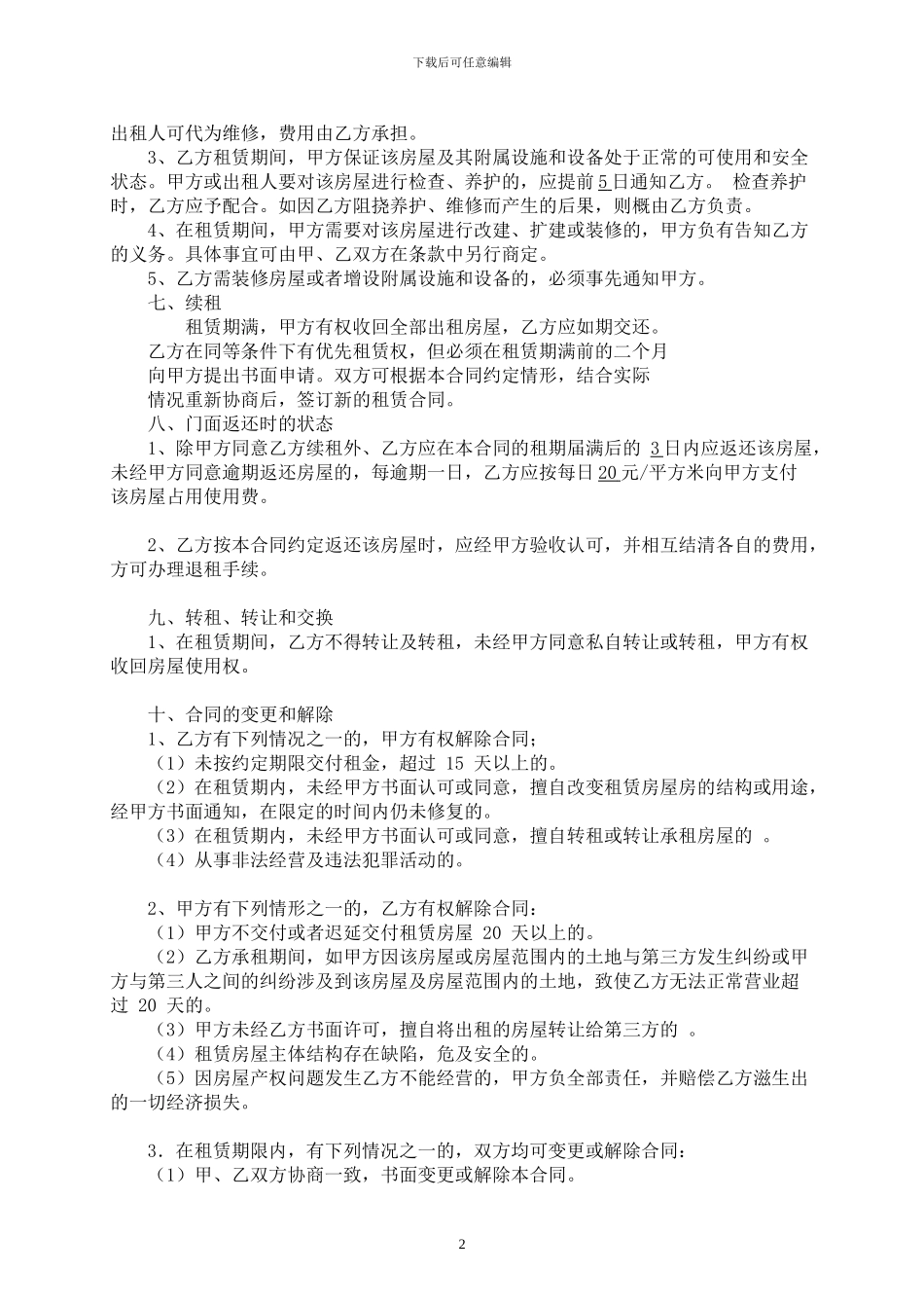 门面房租赁合同精修_第2页
