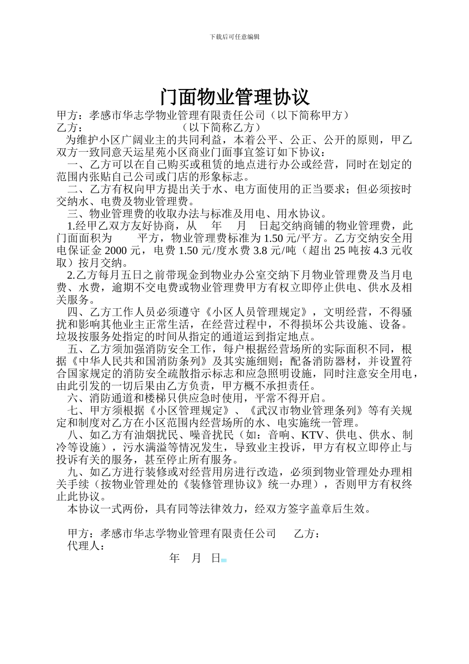 门面物业管理协议_第1页