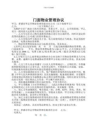 门面物业管理协议
