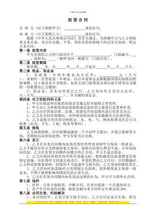 门面租赁合同通用版-实用---副本