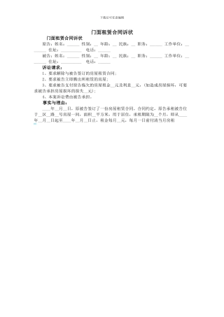 门面租赁合同诉状