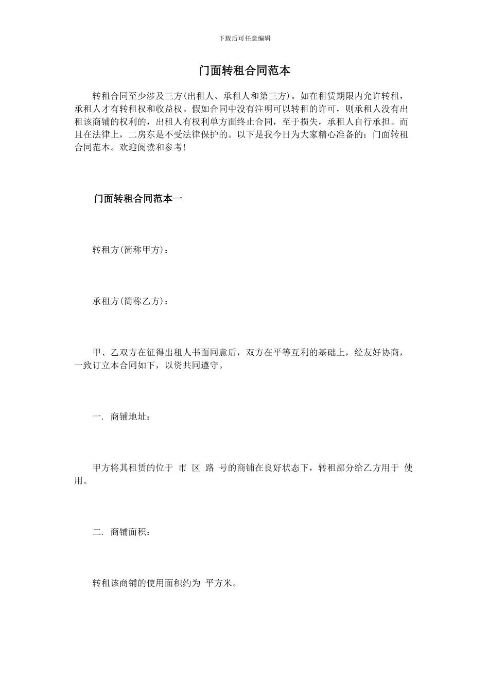 门面转租合同范本_第1页