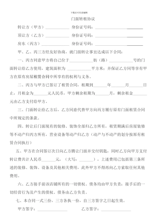 门面转租协议