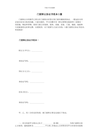 门面转让协议书范本3篇