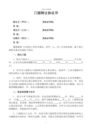 门面转让三方协议书