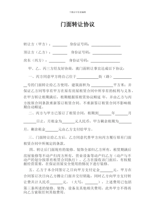 门面转让协议--门面--转让--协议--合同--房屋