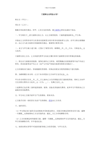 门面转让合同怎么写