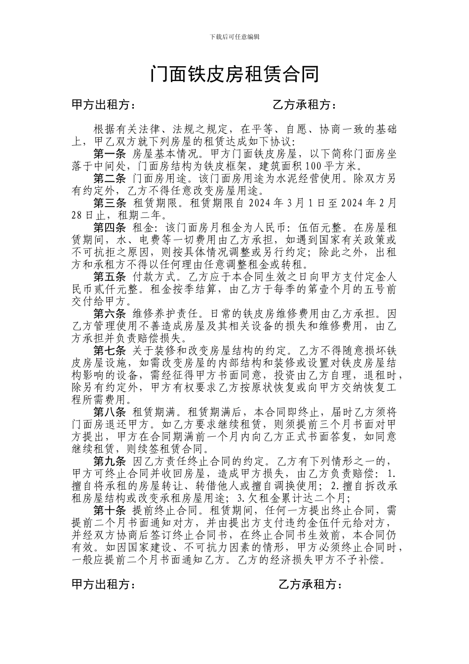 门面铁皮房租赁合同_第1页