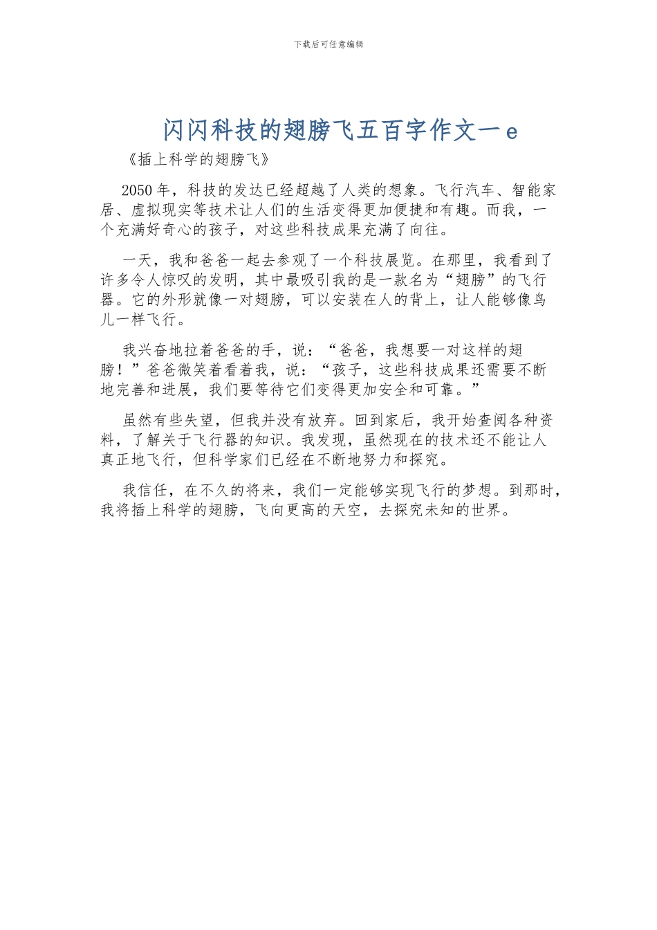 闪闪科技的翅膀飞五百字作文一e_第1页