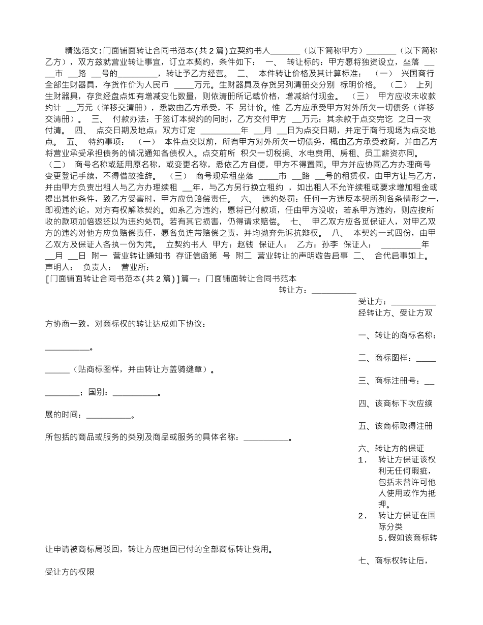 门面铺面转让合同书范本_第1页