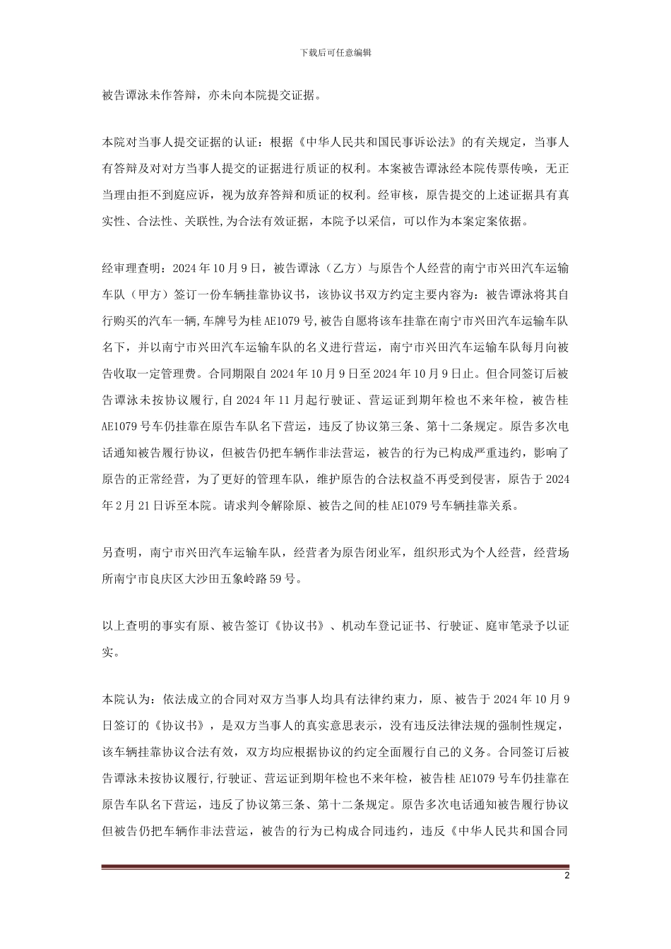 闭业军诉谭泳挂靠经营合同纠纷案一审_第2页