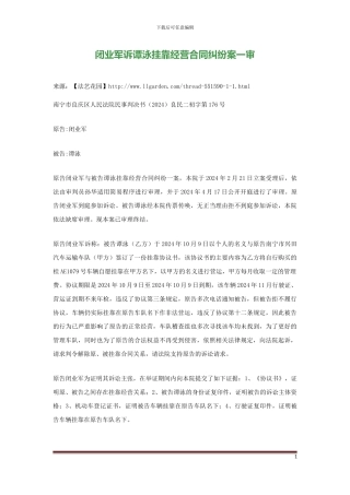 闭业军诉谭泳挂靠经营合同纠纷案一审