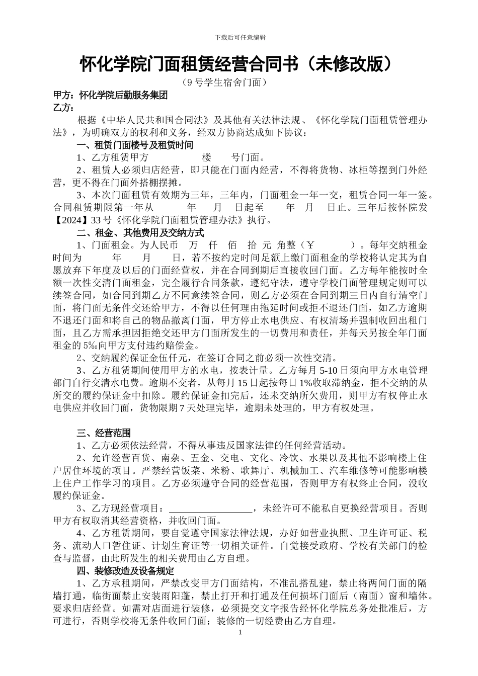 门面租赁经营合同书及承诺9号学生宿舍2024.4.25_第1页