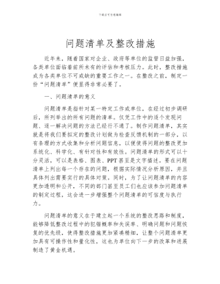 问题清单及整改措施