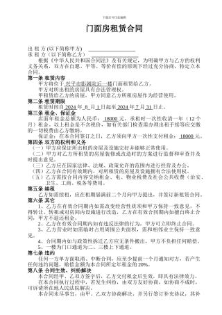 门面租赁合同通用版-实用