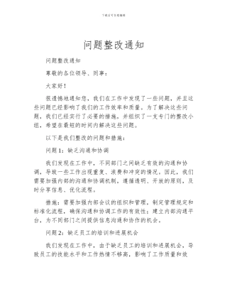 问题整改通知