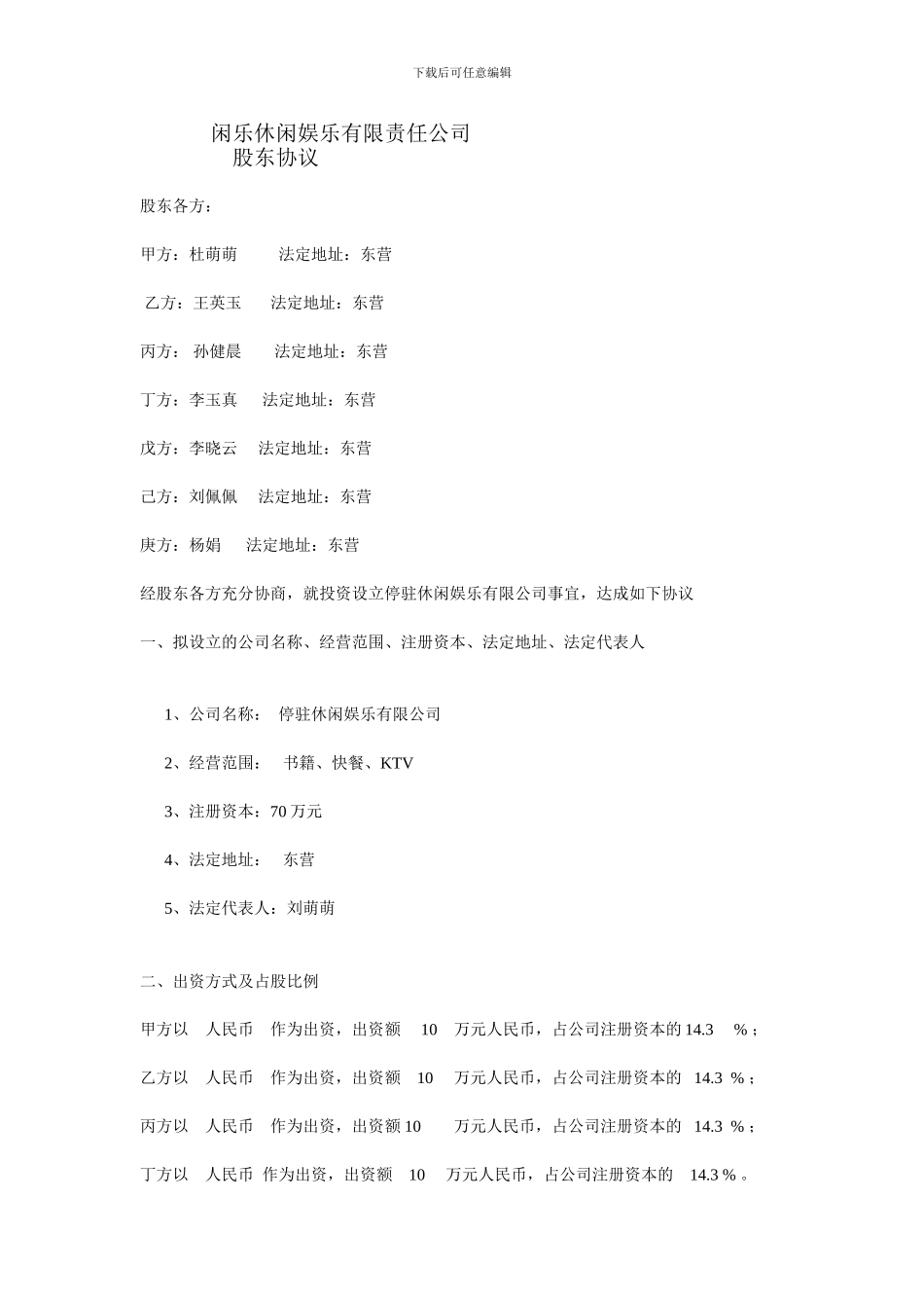 闲乐休闲娱乐有限责任公司股东协议_第1页