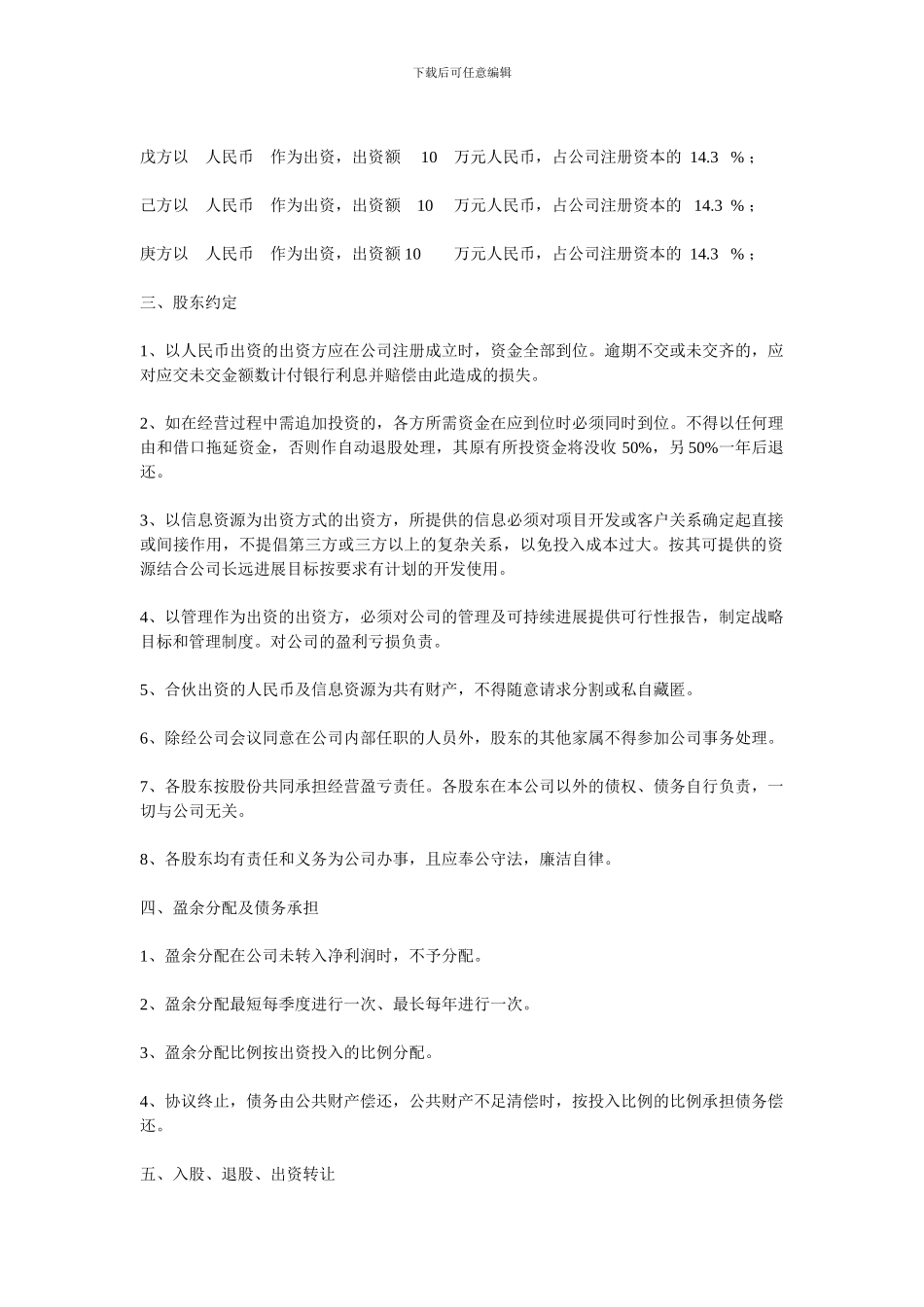 闲乐休闲娱乐有限责任公司股东协议_第2页